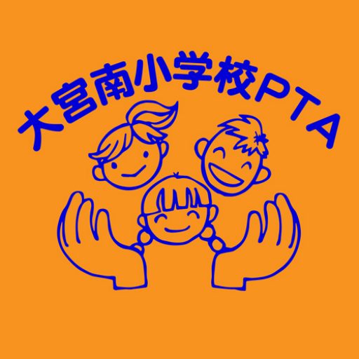 大宮南小学校創立90周年夏休みラジオ体操(要パスワード) さいたま市立 大宮南小学校PTA公式ホームページ